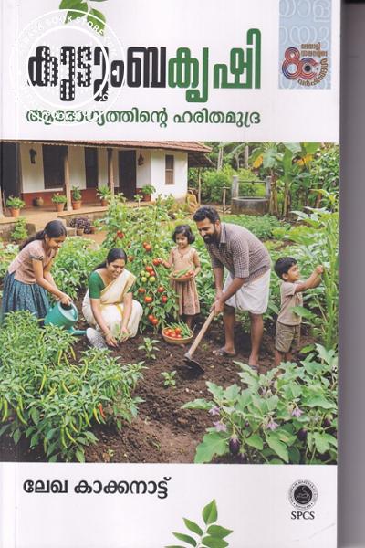 Cover Image of Book കുടുംബകൃഷി ആരോഗ്യത്തിന്റെ ഹരിതമുദ്ര