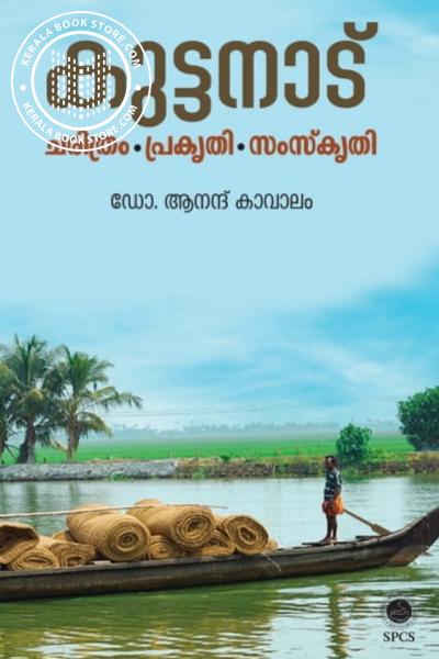 Cover Image of Book കുട്ടനാട് ചരിത്രം പ്രകൃതി സംസ്കൃതി