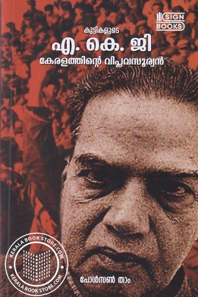 Cover Image of Book കുട്ടികളുടെ എ കെ ജി കേരളത്തിന്റെ വിപ്ലവ സൂര്യന്‍