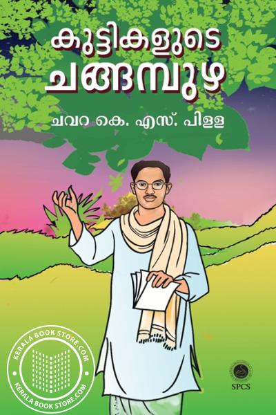 Cover Image of Book കുട്ടികളുടെ ചങ്ങമ്പുഴ
