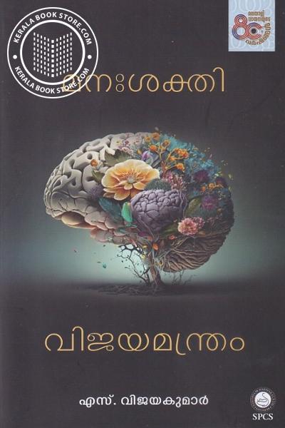 Cover Image of Book മനഃശക്തി വിജയമന്ത്രം