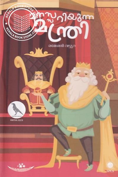 Image of Book മനസ്സറിയുന്ന മന്ത്രി
