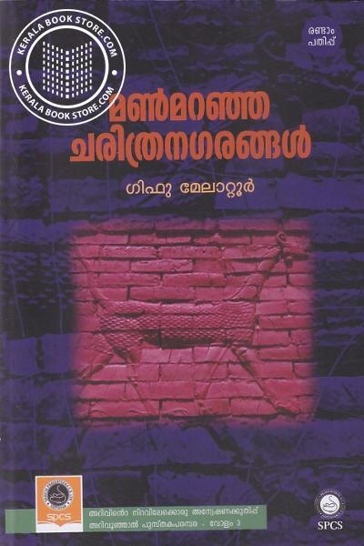 Cover Image of Book മൺമറഞ്ഞ ചരിത്രനഗരങ്ങൾ