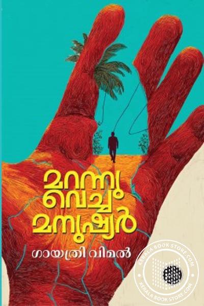 Cover Image of Book മറന്നു വെച്ച മനുഷ്യർ