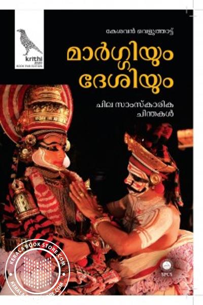 Cover Image of Book മാർഗ്ഗിയും ദേശിയും