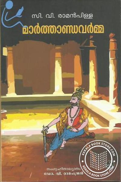 Cover Image of Book മാര്‍ത്താണ്ഡവര്‍മ്മ