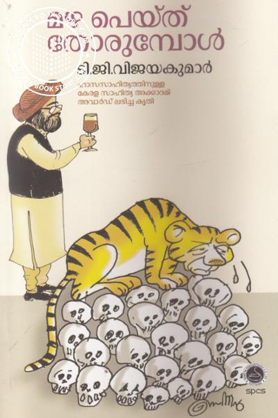 Cover Image of Book മഴ പെയ്ത് തോരുമ്പോള്‍