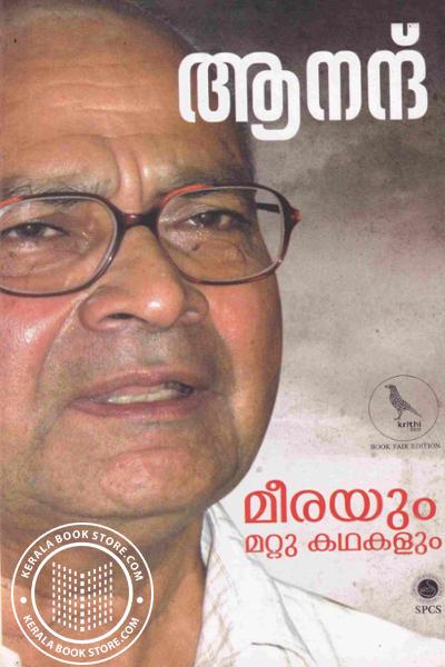 Cover Image of Book മീരയും മറ്റു കഥകളും