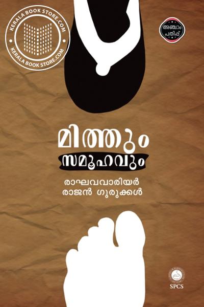 Cover Image of Book മിത്തും സമൂഹവും