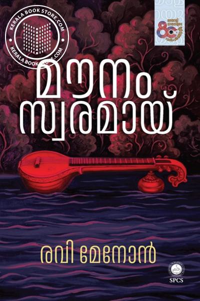 Cover Image of Book മൗനം സ്വരമായ്