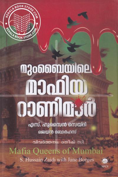 Cover Image of Book മുംബൈയിലെ മാഫിയ റാണിമാര്‍