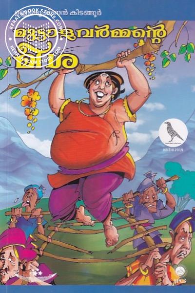 Cover Image of Book മുട്ടാളവർമ്മന്റെ മീശ