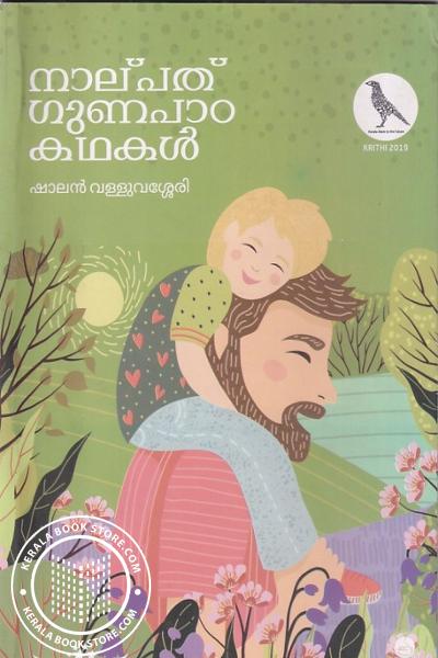Cover Image of Book നാല്പത് ഗുണപാഠ കഥകൾ