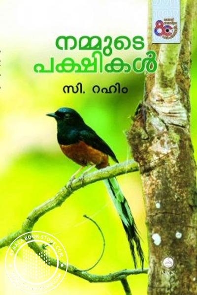 Cover Image of Book നമ്മുടെ പക്ഷികൾ