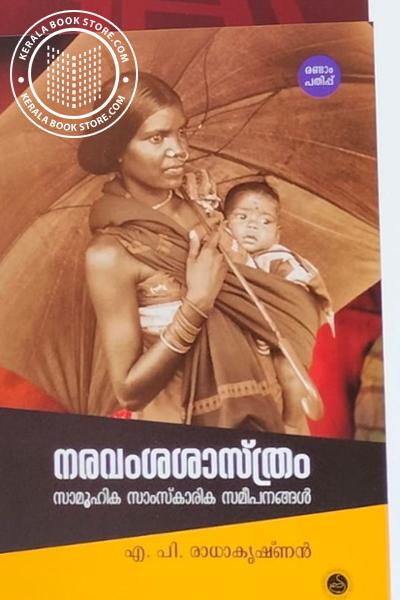 Cover Image of Book നരവംശശാസ്ത്രം - സാമൂഹിക സാംസ്‌കാരിക സമീപനങ്ങൾ