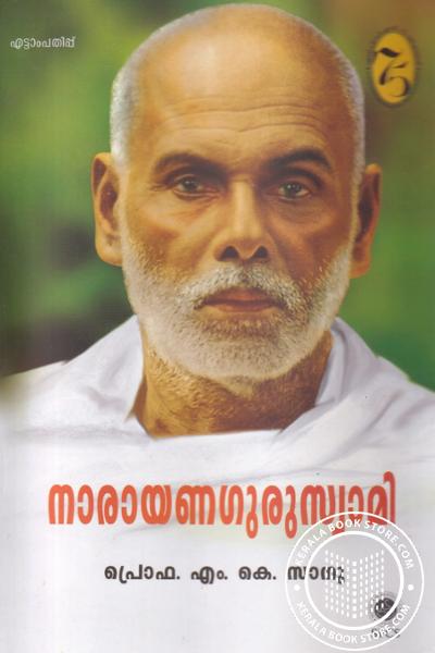 Cover Image of Book നാരായണഗുരുസ്വാമി