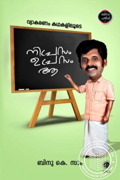 Cover Image of Book നിപ്രാസം ഉപ്രാസം