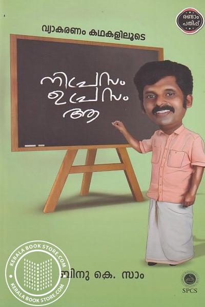 Cover Image of Book നിപ്രാസം ഉപ്രാസം