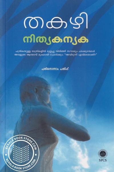 Cover Image of Book നിത്യകന്യക