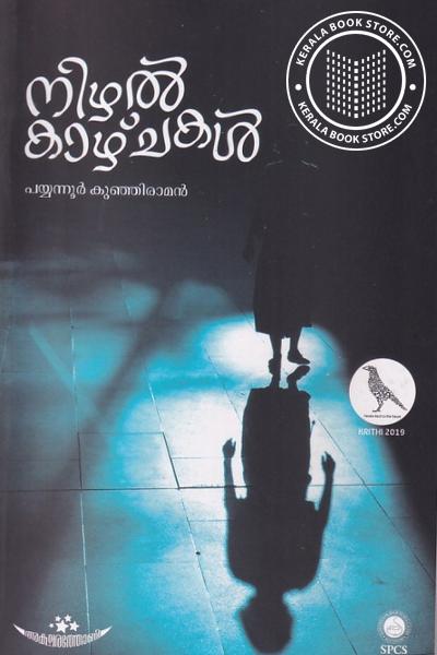Cover Image of Book നിഴൽ കാഴ്ചകൾ