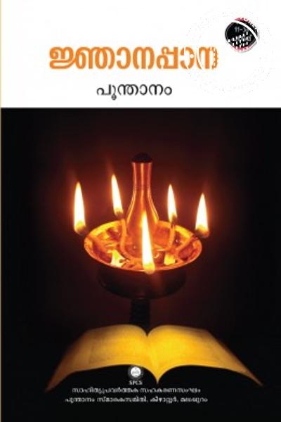 Cover Image of Book ജ്ഞാനപ്പാന