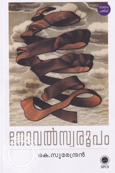 Cover Image of Book നോവൽ സ്വരൂപം