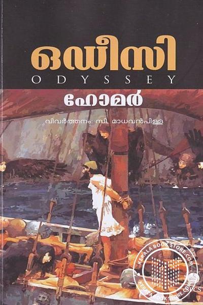 Cover Image of Book ഒഡീസി