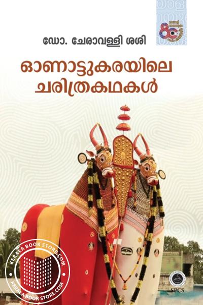 Image of the Book ഓണാട്ടുകരയിലെ ചരിത്രകഥകൾ