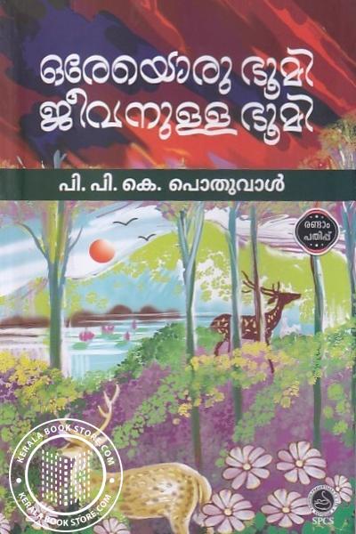 Cover Image of Book ഒരേയൊരു ഭൂമി ജീവനുള്ള ഭൂമി
