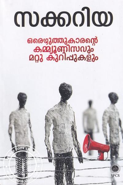 Cover Image of Book ഒരെഴുത്തുകാരന്റെ കമ്മ്യൂണിസവും മറ്റു കുറിപ്പുകളും