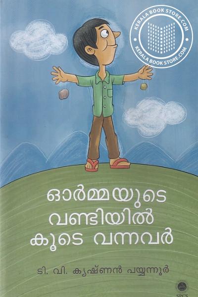 Cover Image of Book ഓർമ്മയുടെ വണ്ടിയിൽ കൂടെ വന്നവർ