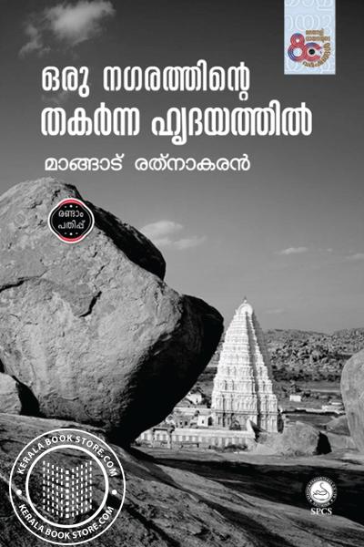 Cover Image of Book ഒരു നഗരത്തിന്റെ തകർന്ന ഹൃദയത്തിൽ