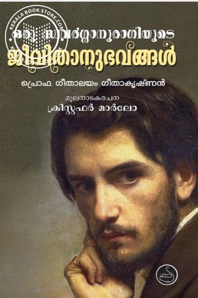 Cover Image of Book ഒരു സ്വവർഗ്ഗാനുരാഗിയുടെ ജീവിതാനുഭവങ്ങൾ