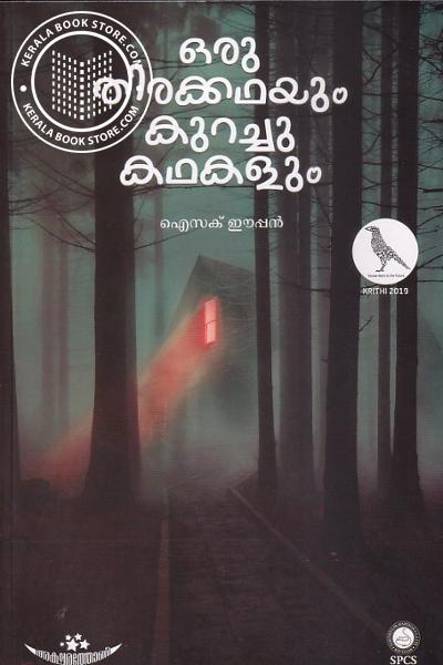 Cover Image of Book ഒരു തിരക്കഥയും കുറച്ചു കഥകളും