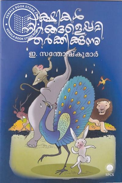 Cover Image of Book പക്ഷികൾ നിറങ്ങളെപ്പറ്റി തർക്കിക്കുന്നു