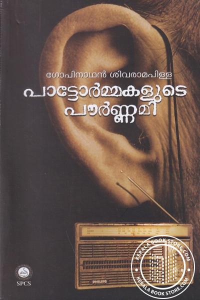 Cover Image of Book പാട്ടോർമ്മകളുടെ പൗർണ്ണമി