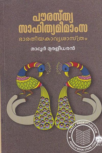 Cover Image of Book പൗരസ്ത്യ സാഹിത്യമീമാംസ - ഭാരതീയകാവ്യശാസ്ത്രം