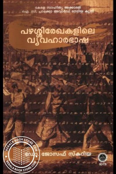 Cover Image of Book പഴശ്ശിരേഖകളിലെ വ്യവഹാരഭാശ