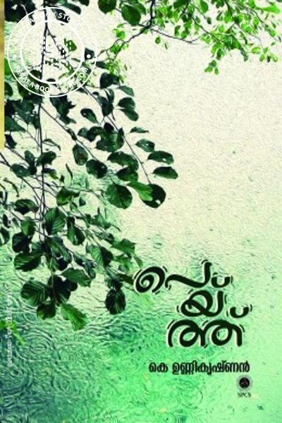 Cover Image of Book പെയ്ത്ത്