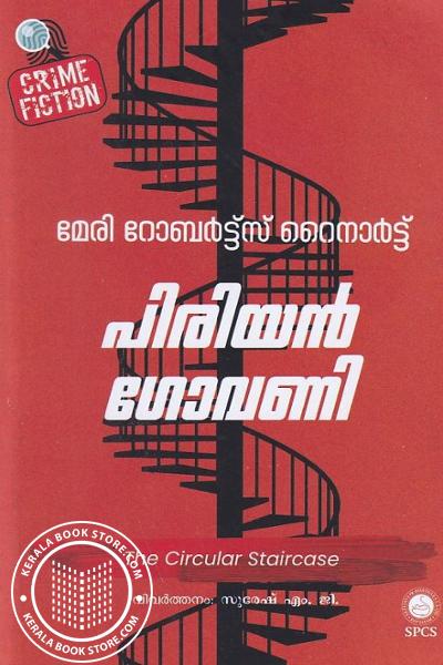 Cover Image of Book പിരിയന്‍ ഗോവണി