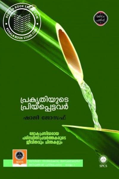 Cover Image of Book പ്രകൃതിയുടെ പ്രിയപ്പെട്ടവർ