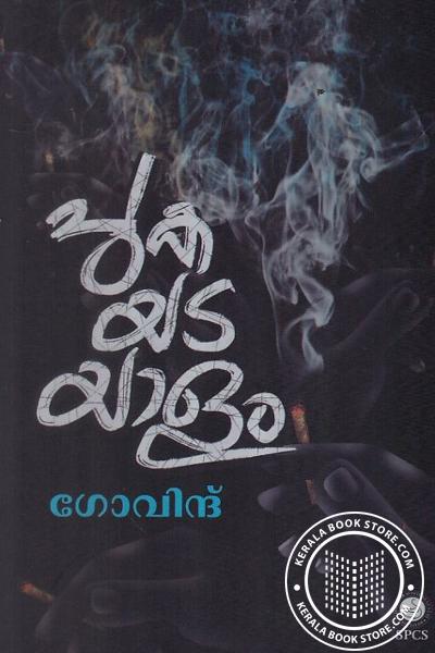 Cover Image of Book പുകയടയാളം