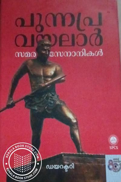Image of Book പുന്നപ്ര വയലാർ സമരസേനാനികൾ