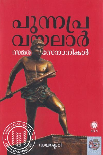 Cover Image of Book പുന്നപ്ര വയലാർ സമരസേനാനികൾ