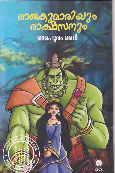 Cover Image of Book രാജകുമാരിയും രാക്ഷസനും