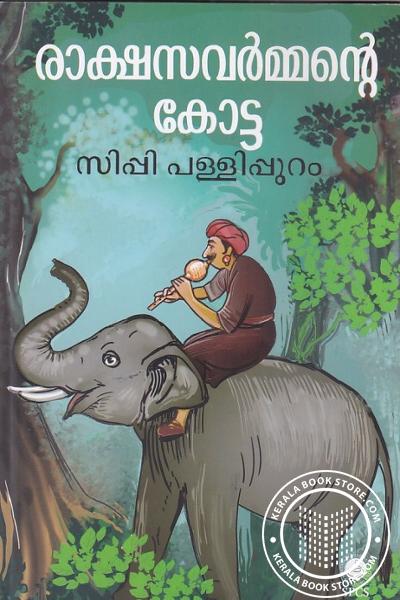 Cover Image of Book രാക്ഷസവർമ്മന്റെ കോട്ട