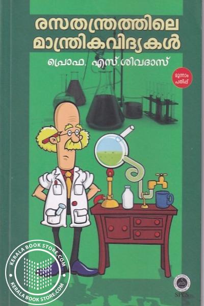 Cover Image of Book രസതന്ത്രത്തിലെ മാന്ത്രികവിദ്യകൾ