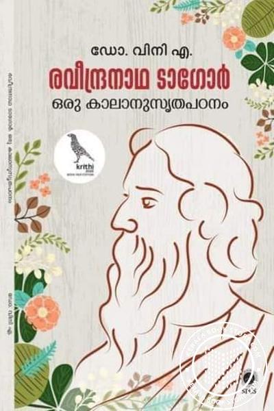 Cover Image of Book രവീന്ദ്രനാഥ ടാഗോർ – ഒരു കാലാനുസൃതപഠനം