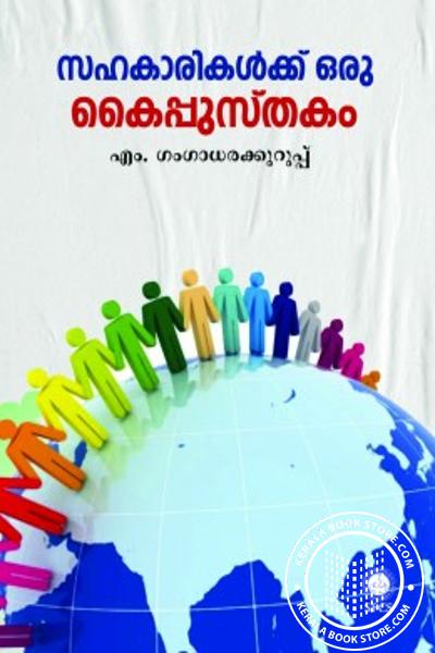 Cover Image of Book സഹകാരികൾക്ക് ഒരു കൈപ്പുസ്‌തകം