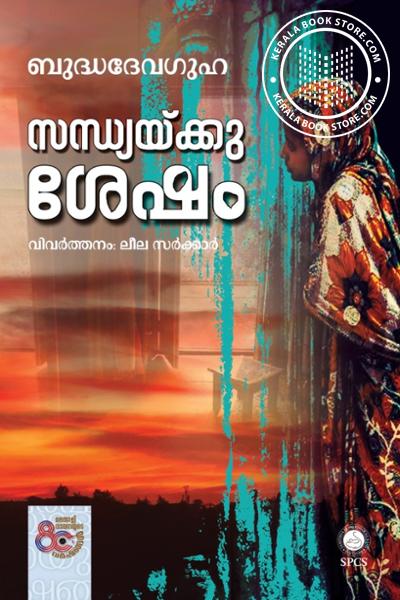Cover Image of Book സന്ധ്യയ്ക്കു ശേഷം